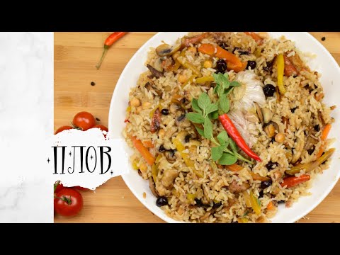 Плов с грибами - как приготовить | Pilaf with mushrooms (Vegan)