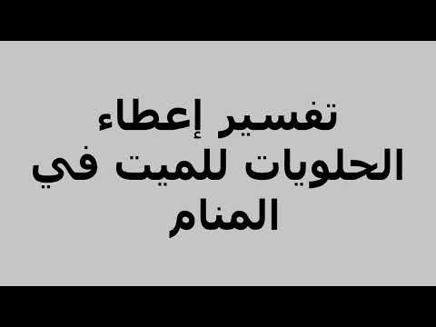 تفسير إعطاء الحلويات للميت في المنام