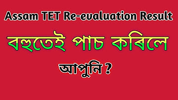 Assam TET Re evaluation #assamtet #assamtetresult2021