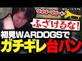 チュートリアルのラッパの音にキレて台パンするKH 【WARDOGS】のサムネイル