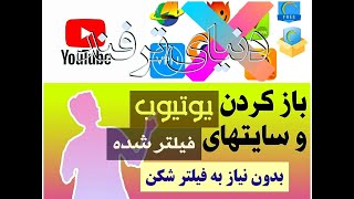 باز کردن یوتیوب و سایت های فیلتر شده بدون نیاز به وی پی ان vpn