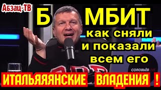 Сoловьёв очень HEPBНО реагирует, как ребята Навального сняли и показали его ИтальЯЯЯнские владения!