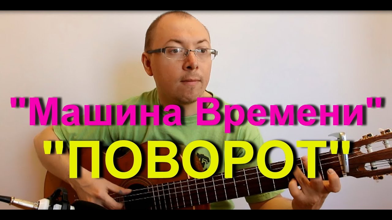 Машина времени на гитаре