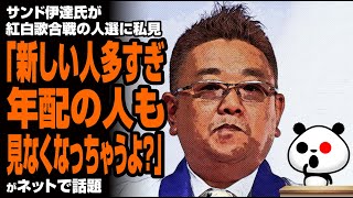 サンドウィッチマン 伊達氏が紅白歌合戦の人選に私見「年配の人も見なくなっちゃうよ？」が話題