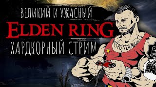 ELDEN RING / PS5 - PLAYSTATION-5 / ИГРАЕМ И ОБЩАЕМСЯ / СТРИМ