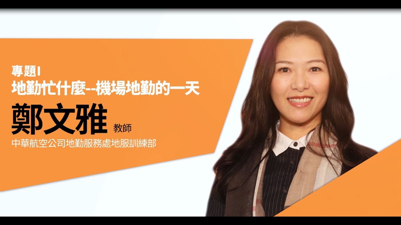 【2019 飛航解密 暢遊天際】地勤忙什麼？機場地勤的一天│華航地勤服務處地服訓練部講師鄭文雅