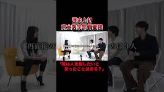 京大医学部で歴史上初めて再面接になったプリンアラモード