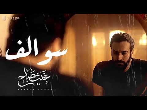 غيث صباح سوالف ليل حصريا