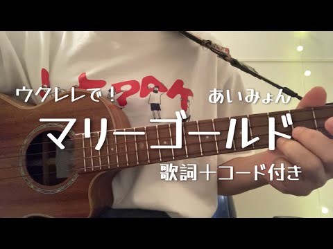 ウクレレでマリーゴールド！(歌詞＋コード付き)
