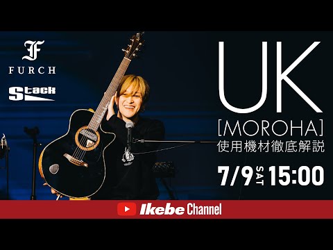 【UK（MOROHA）】使用機材徹底解説【イケシブLIVES】