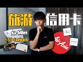 AirMiles Credit Card 值得吗？慢慢累计分数 还是Cashback比较好 【马来西亚信用卡】***免费下载 Excel 算AirAsia Big Point