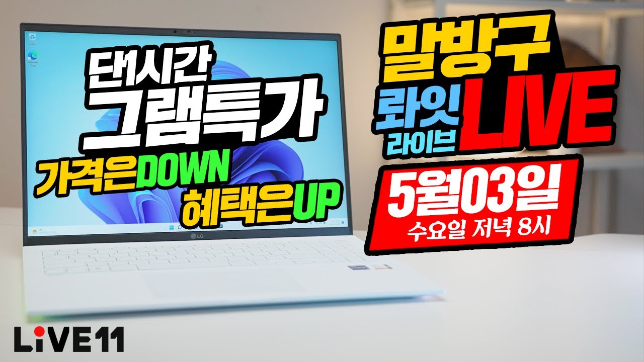 12세대 LG gram을 구매했더니 13세대가 온다고? 가격 파격할인!  단1시간 5월3일 수요일 저녁8시에 그램3종 특가