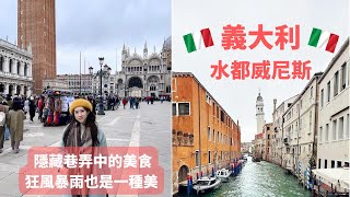 義大利VLOG2//夢幻水都威尼斯Venice跟我想得不一樣狂風暴雨差點被凍死