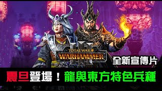 【全軍破敵: 戰鎚III】震旦天朝全新宣傳片!東方神秘色彩就此揭露,龍與火藥保衛北方長垣!中文介紹 【全軍破敵: 戰鎚III】震旦天朝全新宣傳片!東方神秘色彩就此揭露,龍與火藥保衛北方長垣!中文介紹