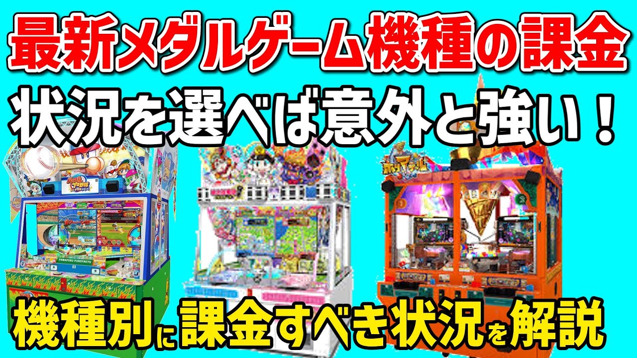 最近のメダルゲーム機種の課金は意外と強い！