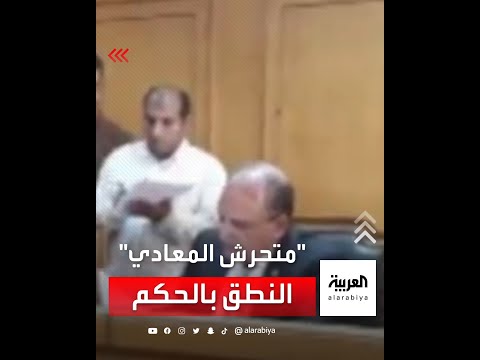 لحظة النطق بالحكم على المتحرش بطفلة المعادي بالسجن المشدد 10 سنوات