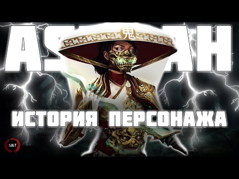 Mortal Kombat - Ашра | История персонажа