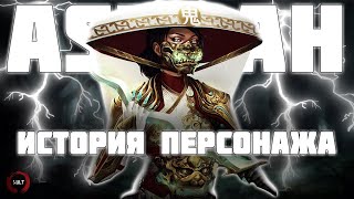 Mortal Kombat - Ашра | История персонажа