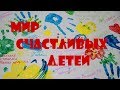 МИР СЧАСТЛИВЫХ ДЕТЕЙ // МЫ ТАКИЕ РАЗНЫЕ // Аутизм // Autism