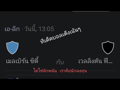 วิเคราะห์บอลวันนี้ #ทีเด็ดบอล #บอลเต็ง #บอลเดี่ยว