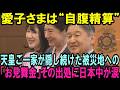 愛子様は自腹精算！？物価高でも3億円の予算増額を完全拒否！愛子さまと天皇皇后両陛下が隠し続けた被災地への「お見舞金」その出処に日本中が涙【皇室・海外の反応】