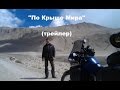 Мотопутешествие &quot;По Крыше Мира&quot; (трейлер)