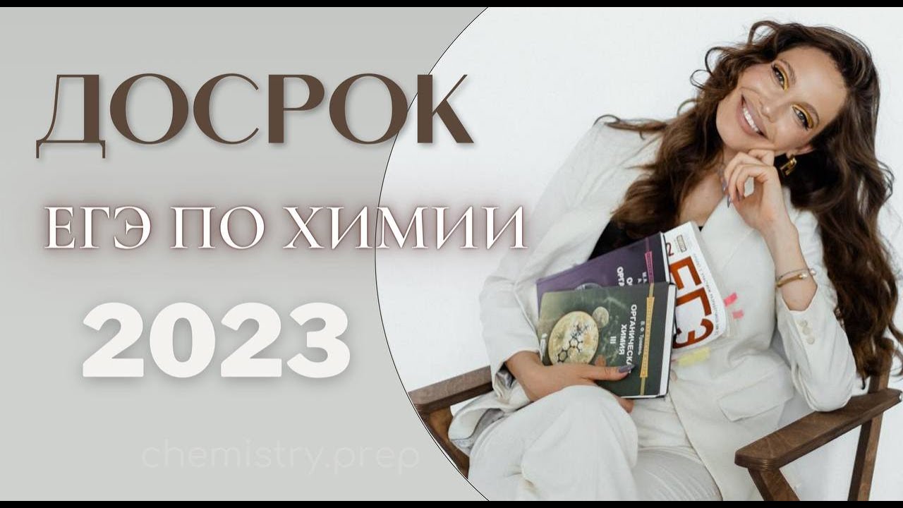 Вебинары по подготовке к егэ. Подготовка к егэ по химии вебинары. Огэ химия молчанова 2023. Огэ химия 2023. Разбор варианта егэ химия 2023.