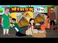 गर्मी में छत पर तंबू | Bedtime Stories | Moral Story | Stories in Hindi |Kahani | Funny | Comedy