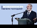 В чём особенность Вечери Господней?