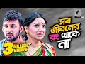 Sob jiboner rong thake na  sadia jahan prova manoj kumar  bangla new natok 2020  maasranga tv