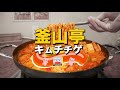 〆までおいしい！『釜山亭キムチチゲ』人気韓国料理店自慢のメニューがネットで買える！