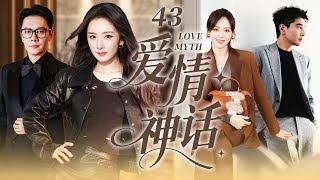 【2025最新爆款电视剧】爱情神话 43 | 唐嫣杨幂化身独身女人被多位追求者追求，事业与情感间的选择和成长，演绎爱恨交织四角恋！ #杨幂 #冯绍峰 #唐嫣 #赵又廷 #cdrama #独身女人