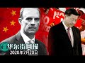 英国宣布“立即、无限期”中止与香港引渡条约！美国对11家中国企业实施出口管制：涉嫌滥用DNA收集、强迫劳动等；消息人士：若欧盟不善待华为， 中方将反制爱立信诺基亚以示报复！【字幕版】