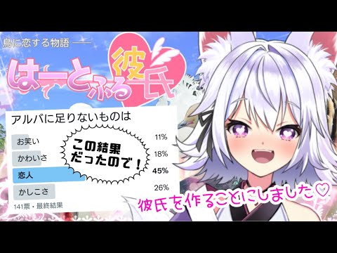 【はーとふる彼氏】Twitterの結果から彼氏を作ることにしました♡【アルバ/新人Vtuber】