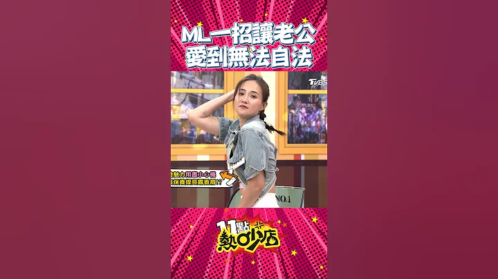 Melody示範如何摸頭勾人 沈玉琳一看懂了？！ #Shorts - 天天要聞