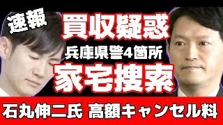 18:30〜　【兵庫県警が家宅捜索】逮捕秒読み？斎藤知事が涙目会見！広告メルチュ他4箇所に家宅捜索か？石丸伸二氏 プロ配信業者に高額なキャンセル料を払いボランティア活動という謎の展開！折田式か？