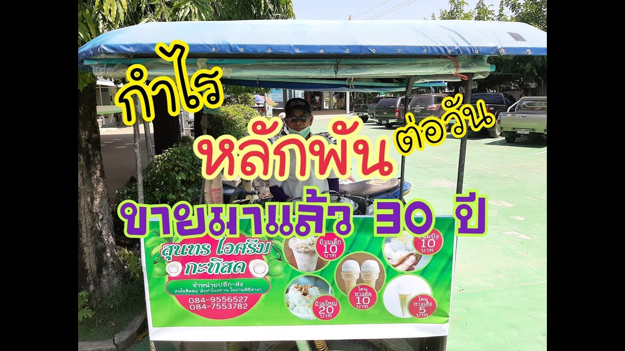 ราคา ไอ ศ ครีม  New  ไอศครีมกะทิสดสร้างรายได้กำไรหลักพันต่อวันขายมากว่า30ปี | ดูไปด้วยกัน