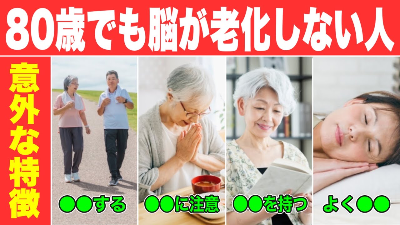 【知らないと損する】80代90代でも一生認知症にならない人の共通点とは