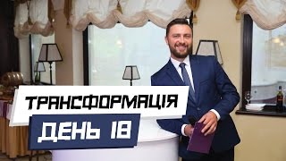 Ефективні вправи для ніг та сідниць.ТРАНСФОРМАЦІЯ. День 18