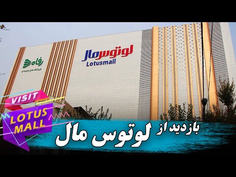 بازدید از لوتوس مال