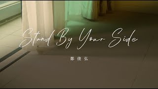 鄭俊弘 Fred Cheng - Stand By Your Side (劇集《金宵大廈2》片尾曲)  Lyrics Video