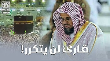 تلاوة بديعة تتفطر لها القلوب من سورة يوسف وسورة الرعد للشيخ سعود الشريم من تراويح رمضان 1432 هـ.