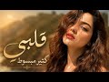 قلبي كتيير مبسوط كل الوقت وانا معاك 