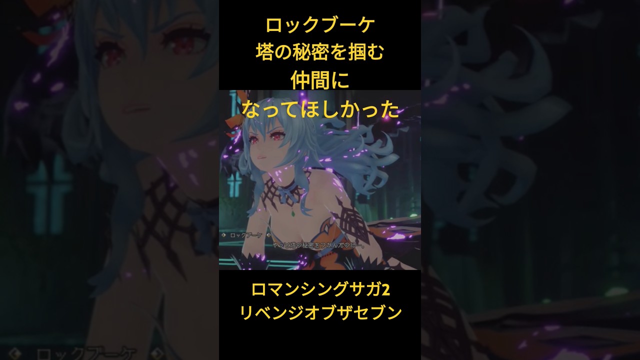 ロマンシングサガ2 リベンジオブザセブン ロックブーケが塔の秘密を