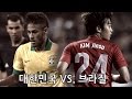대한민국 vs. 브라질 : 친선경기 - 2013.10.12