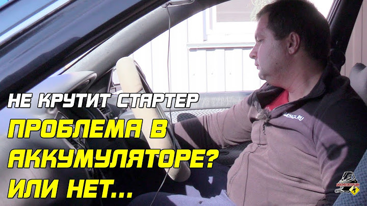 НЕ КРУТИТ СТАРТЕР?! ЭТО МОЖЕТ БЫТЬ НЕ АКБ
