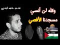 والله لن أنسي مسجدنا الاقصي رأفت الكيلانى بصوت خاشع