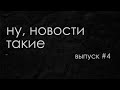 Выпуск #4. 12-18 декабря 2022: пытки детей в Украине армией РФ и «ракеты для мальчика Вовы»