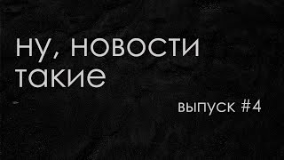 Выпуск #4. 12-18 декабря 2022: пытки детей в Украине армией РФ и «ракеты для мальчика Вовы»