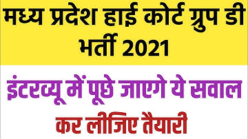 Mp High Court Group D Interview Questions